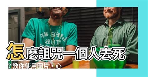 怎樣詛咒一個人|詛咒與祝福：過度擔心是一種輕度的詛咒，信心是一種無形的保佑…